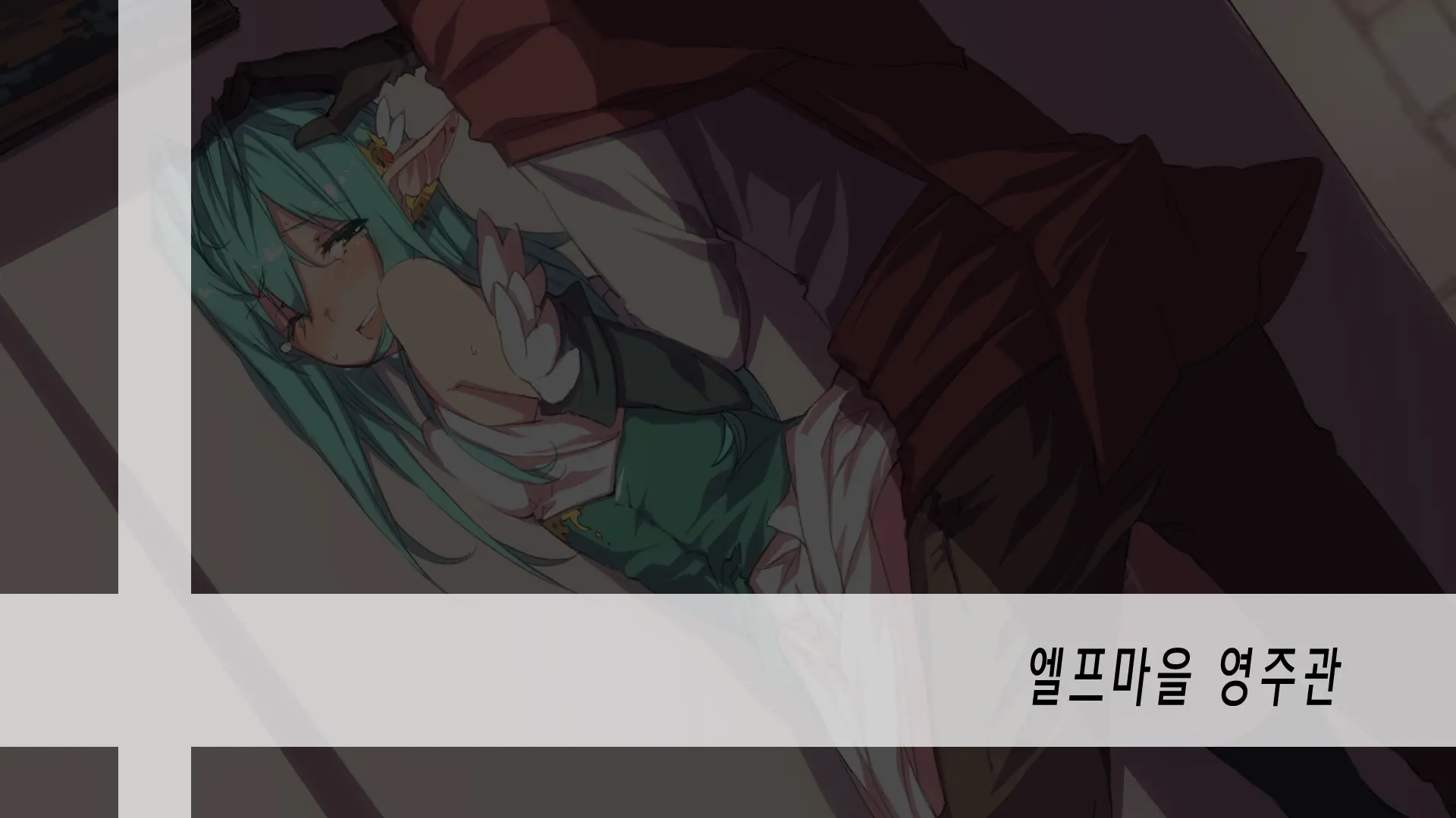 Elf No Mura O Touzokudan Ga Seifuku Shimashita. | 엘프마을을 도적단이 정복했습니다.